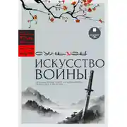 Постер книги «Искусство войны» Сунь-цзы: оригинальный текст и расшифровка искусства стратегии