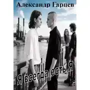 Постер книги Я всегда есть я