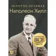 Постер книги Наполеон Хилл. Золотые правила. Все главные мысли в одной книге