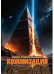 Александр Ярославский - Колонизация
