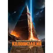 Постер книги Колонизация