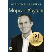 Постер книги Морган Хаузел. Золотые правила. Все главные мысли в одной книге