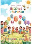 Оксана Ефимова - Веселые говорилки