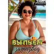 Постер книги Выпьем за развод