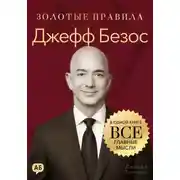 Постер книги Джефф Безос. Золотые правила. Все главные мысли в одной книге