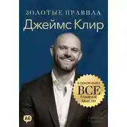 Постер книги Джеймс Клир. Золотые правила. Все главные мысли в одной книге