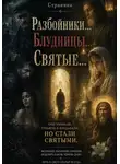 Странник - Разбойники... Блудницы... Святые...