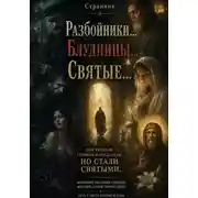 Постер книги Разбойники... Блудницы... Святые...