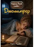 Кирилл Коробко - Дженнифер