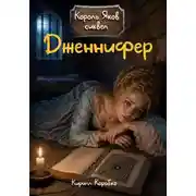 Постер книги Дженнифер