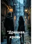 Лана Рей - "Древняя кровь"
