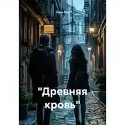 Постер книги "Древняя кровь"