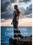 Юлия Глухова - Жемчужина Сапфирового моря