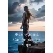 Постер книги Жемчужина Сапфирового моря