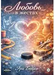Эра Бойко - Любовь в жестах