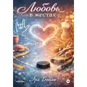 Постер книги Любовь в жестах
