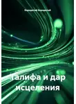 Бородатый Бородатый - Талифа и дар исцеления