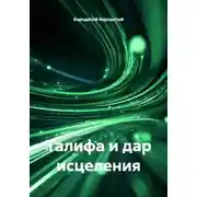 Постер книги Талифа и дар исцеления