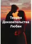 Диана Руденко - Теория Доказательства Любви