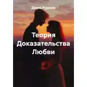 Постер книги Теория Доказательства Любви