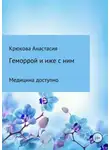 Анастасия Крюкова - Геморрой и иже с ним. Медицина доступно