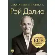 Постер книги Рэй Далио. Золотые правила. Все главные мысли в одной книге