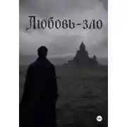Постер книги Любовь - зло