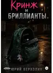 Юрий Верхолин - Кринж и бриллианты