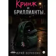 Постер книги Кринж и бриллианты