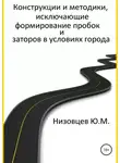 Юрий Низовцев - Конструкции и методики, исключающие формирование пробок и заторов в условиях города