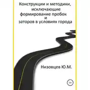 Постер книги Конструкции и методики, исключающие формирование пробок и заторов в условиях города