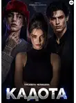 Лисавета Челищева - Кадота: Контроллеры реальности