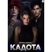 Постер книги Кадота: Контроллеры реальности