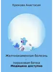Анастасия Крюкова - Желчнокаменная болезнь – пороховая бочка