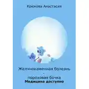 Постер книги Желчнокаменная болезнь – пороховая бочка