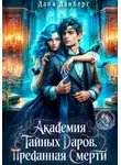 Дана Данберг - Академия тайных даров. Преданная смерти