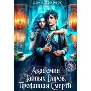 Постер книги Академия тайных даров. Преданная смерти