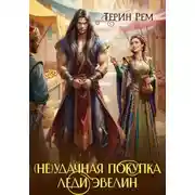 Постер книги (Не) удачная покупка леди Эвелин