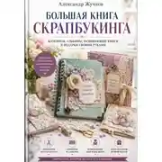 Постер книги Большая книга скрапбукинга: блокноты, альбомы, развивающие книги и подарки своими руками