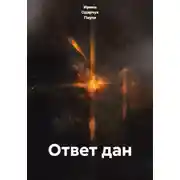 Постер книги Ответ дан