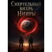 Постер книги Смертельный вихрь Нииры