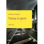 Постер книги Поезд is gone