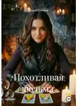 Андрей Глубокий - Похотливая ведьма