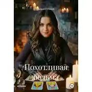 Постер книги Похотливая ведьма
