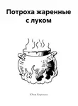 Юлия Королева - Потроха жаренные с луком