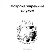 Постер книги Потроха жаренные с луком