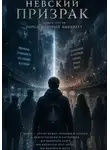 Николай Горденков - Невский призрак. Том 3