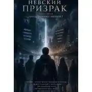 Постер книги Невский призрак. Том 3