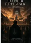 Николай Горденков - Невский призрак. Том 2