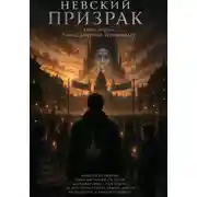 Постер книги Невский призрак. Том 2